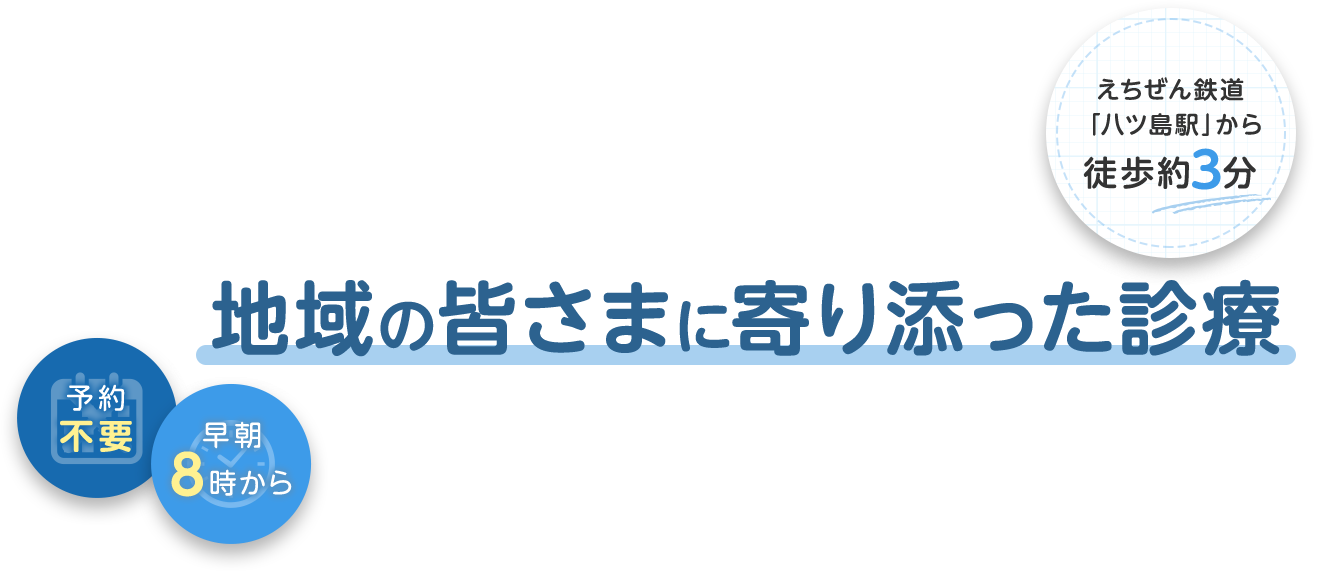 地域の皆さまに寄り添った診療